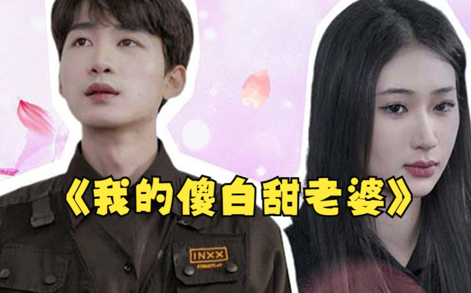 我的傻白甜媳妇（神龙狂婿）第76集