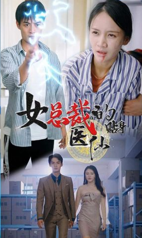 女总裁贴身医仙第02集