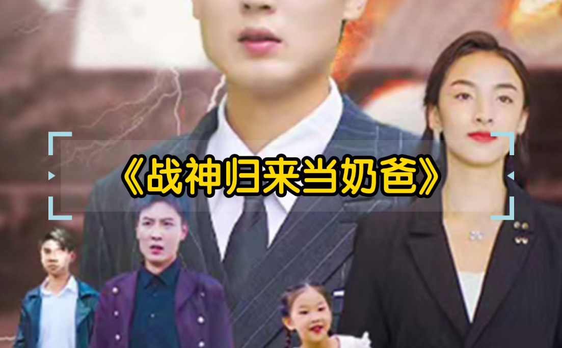 战神归来当奶爸第42集