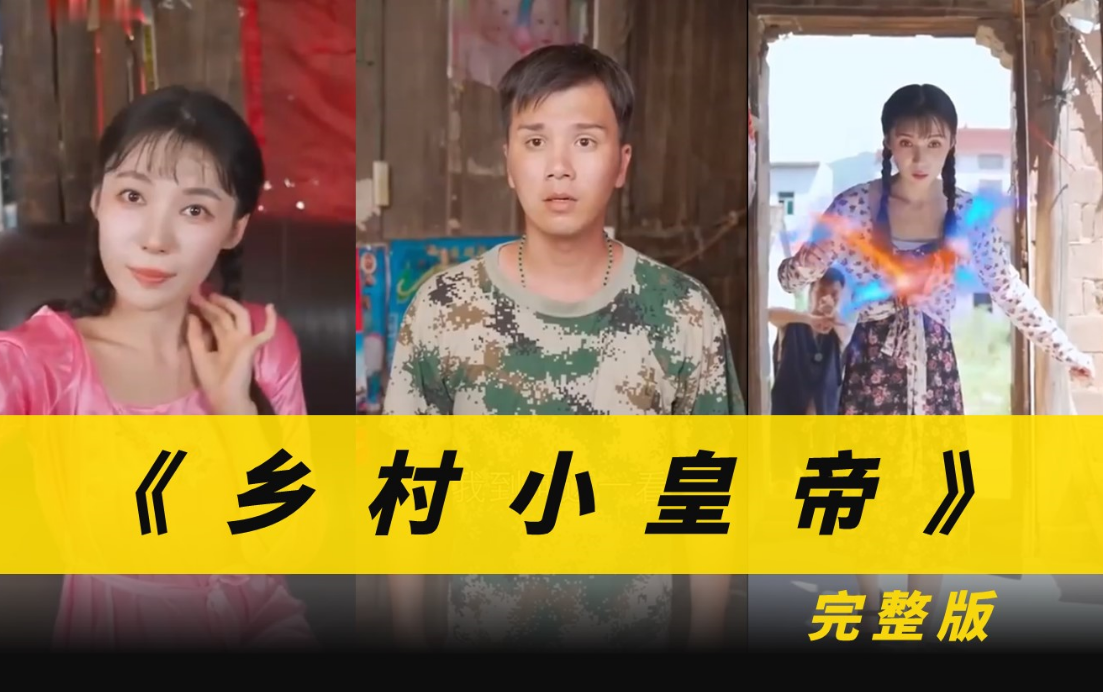 乡村小皇帝第02集