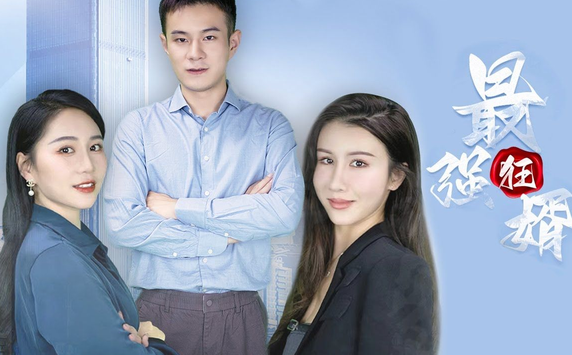 最强狂婿第68集