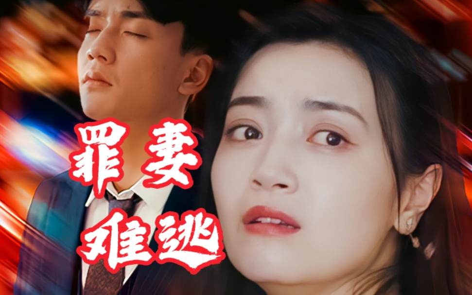 罪妻难逃第02集