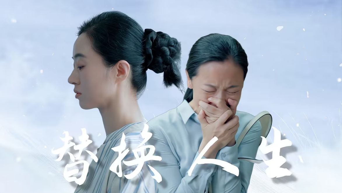 被替换的人生第74集