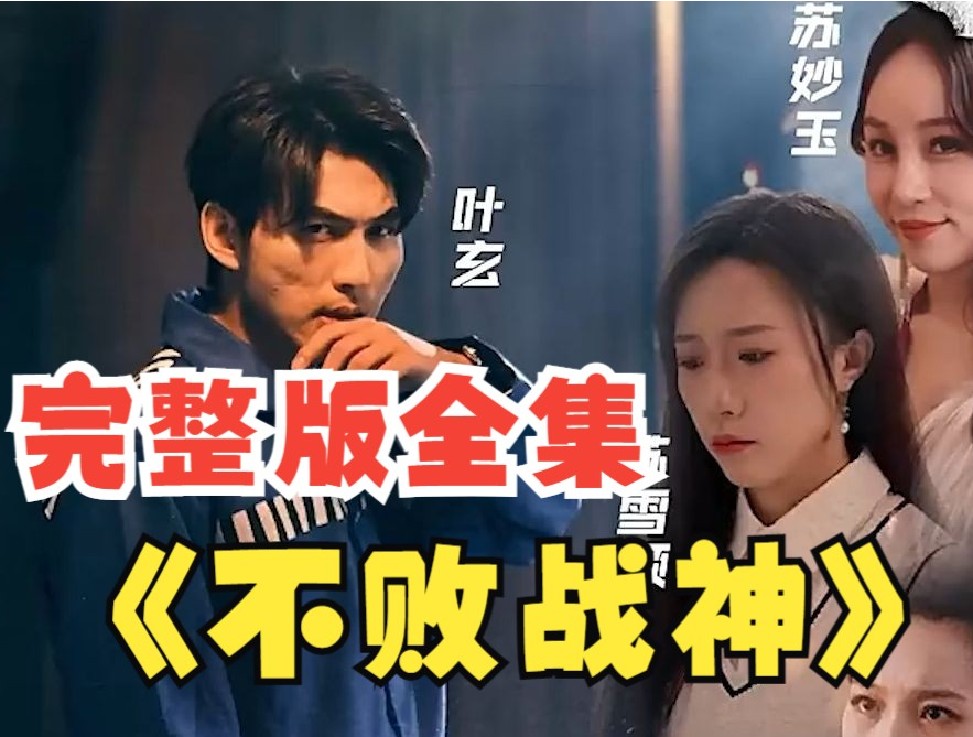 不败战神短剧第02集