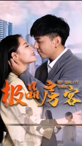 极品房客第79集(大结局)