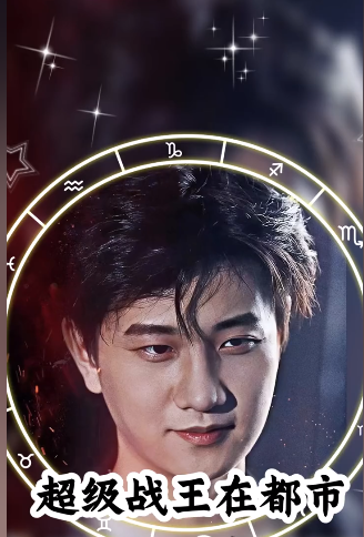 超级战王在都市第85集