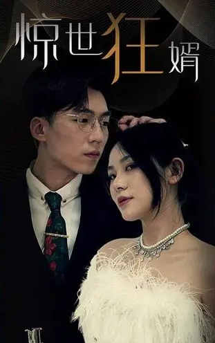 惊世狂婿第101集