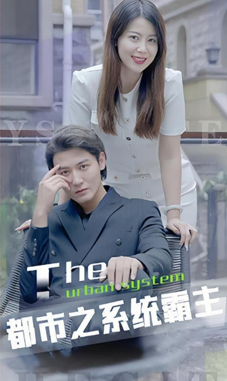 都市之系统第03集