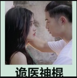 诡医神棍第101集(大结局)
