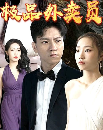 极品外卖员第04集