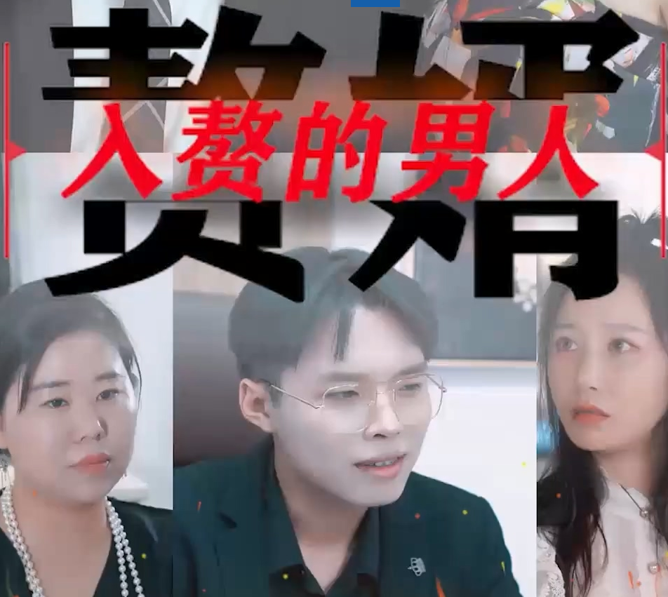 入赘的男人第02集