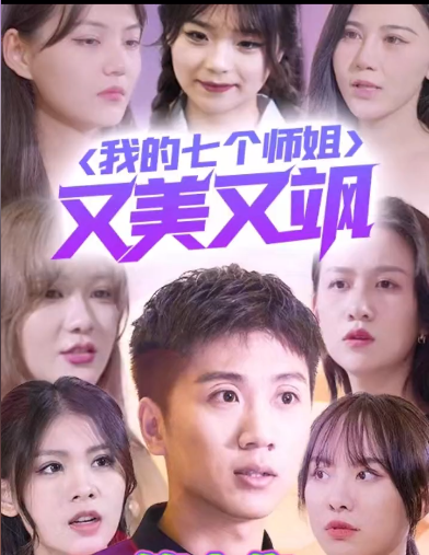 我的七个师姐又美又飒第59集