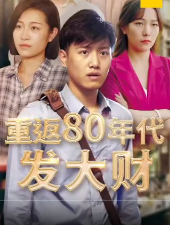重返80年代发大财第91集