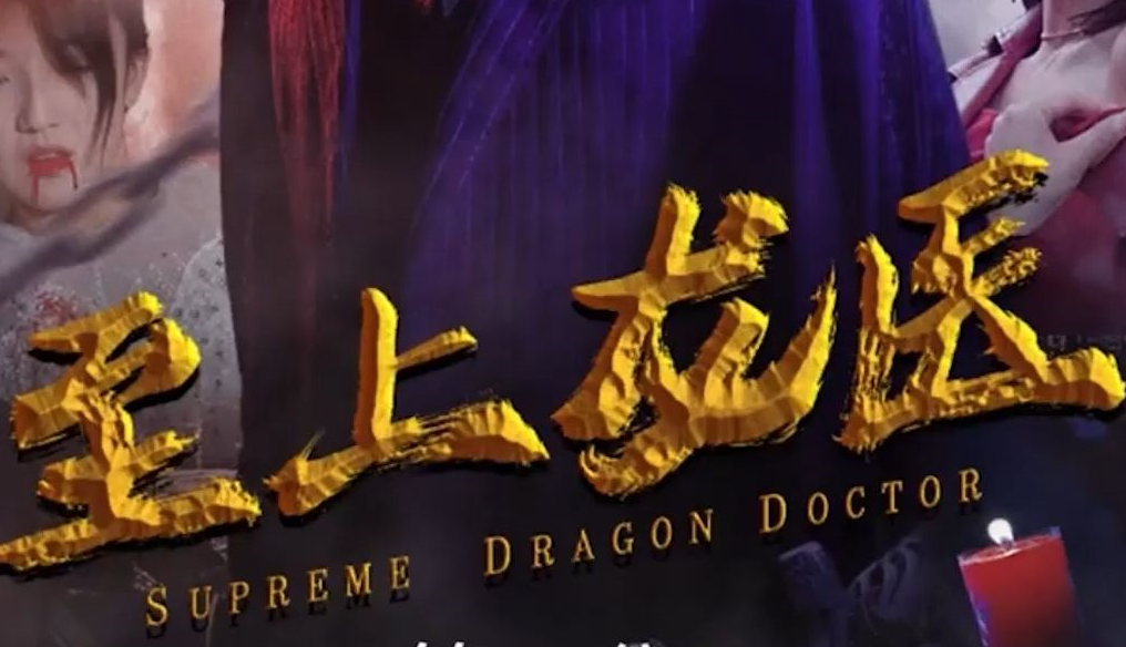 至上龙医第02集