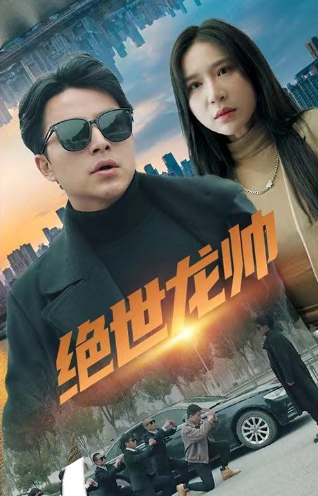 绝世龙帅第81集