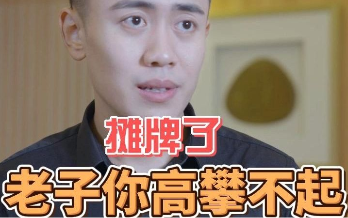 摊牌了，老子你高攀不起第30集