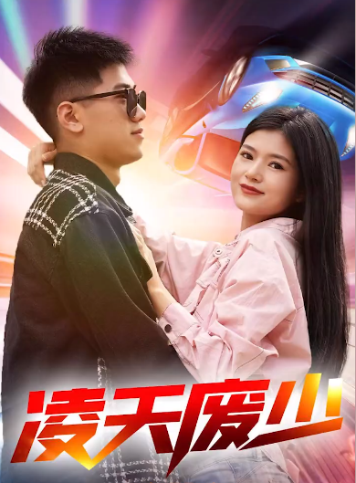 凌天废少第71集