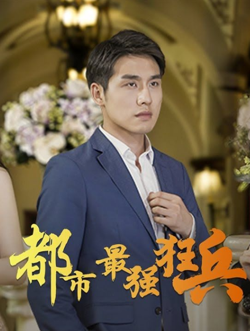 都市之最强狂兵第02集