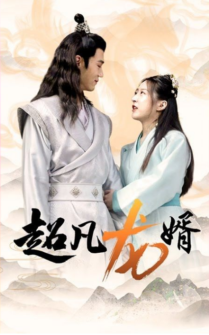 超凡龙婿第09集