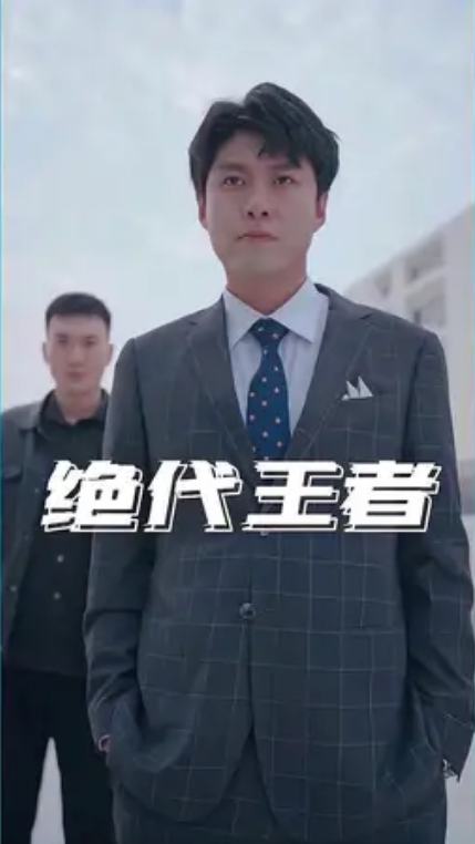 绝代王者第81集