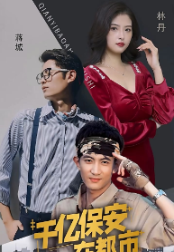 千亿保安在都市第03集