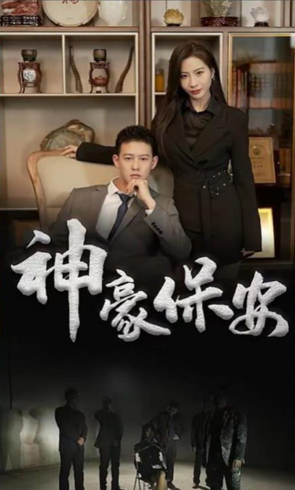 神豪保安第04集