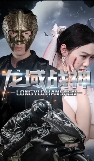 龙域战神第04集