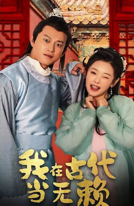 我在古代当无赖第03集