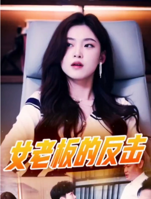 女老板的反击第02集