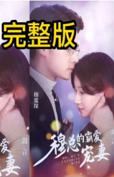 穆总的霸爱宠妻第42集