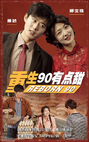 重生90有点甜第04集