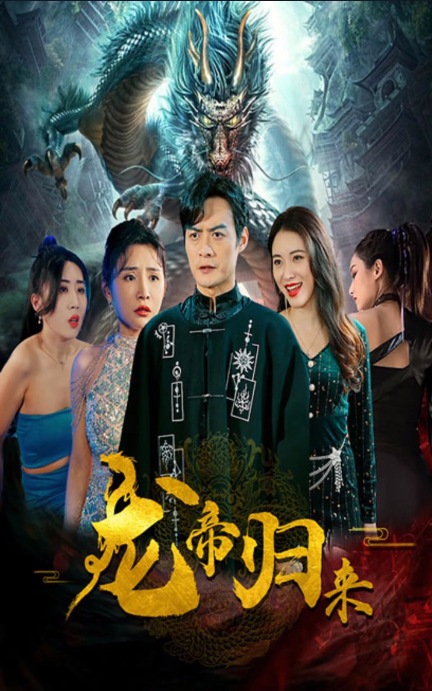 新龙帝归来第02集