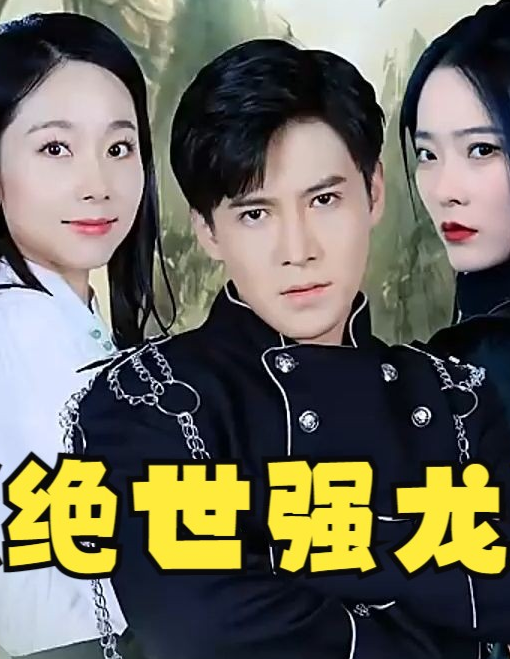 绝世强龙第80集