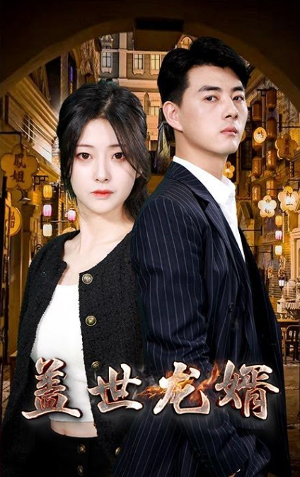 盖世龙婿第92集