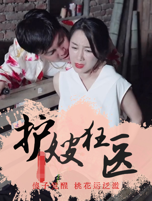 护嫂狂医第02集