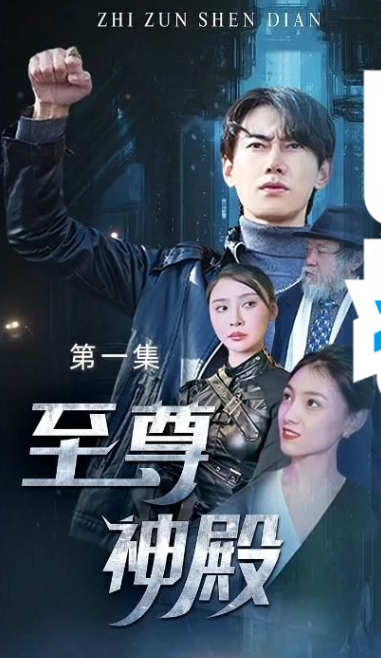 至尊神殿第02集