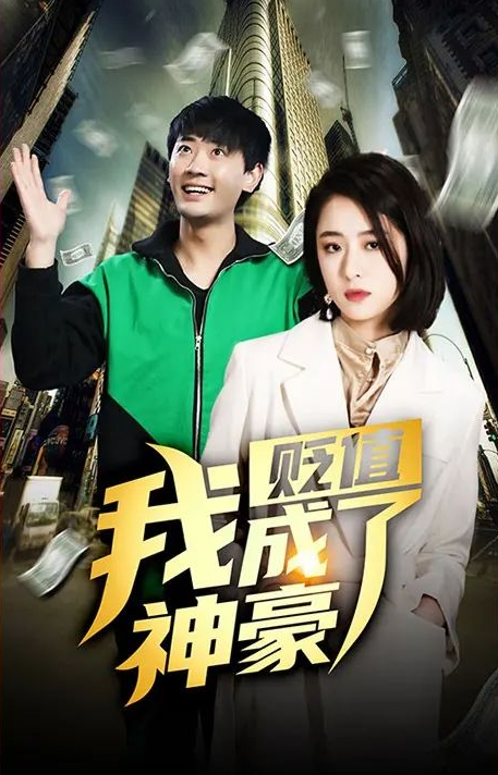 贬值我成了神豪第101集(大结局)