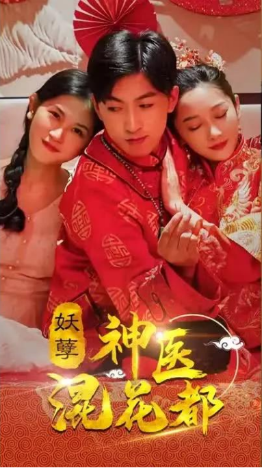 妖孽神医混花都第101集