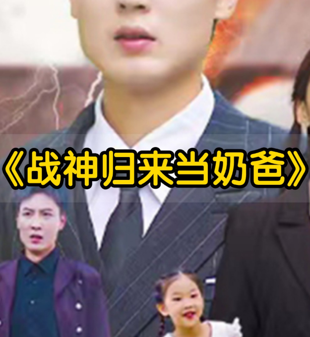 豪婿归来当奶爸第89集