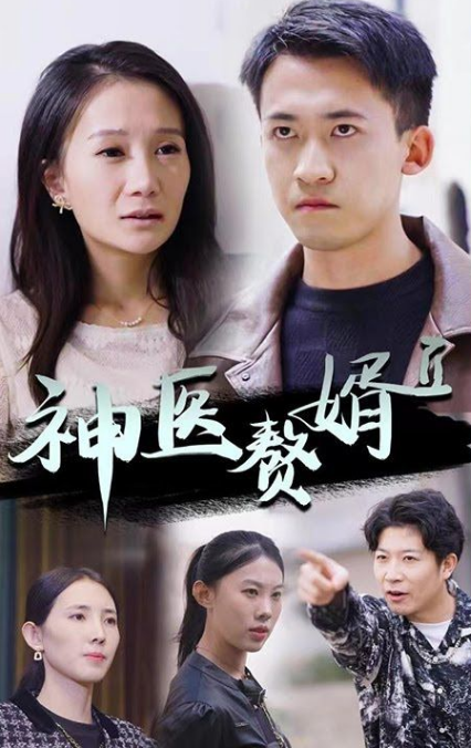 神级赘婿第03集