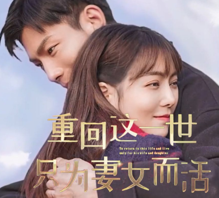 重回这一世只为妻女而活第04集