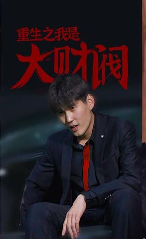 重生之我是大财阀第02集