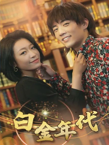 白金年代第100集