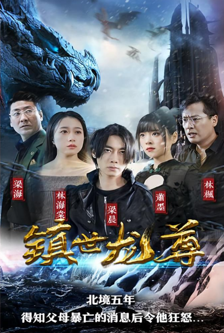 镇世龙尊第45集