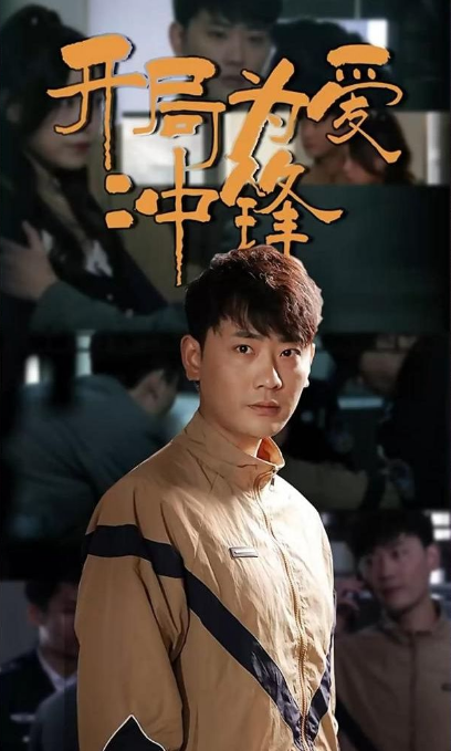 开局为爱冲锋第46集