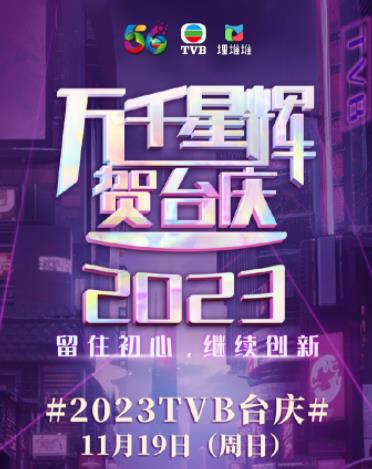 万千星辉贺台庆2023红地毯盛况