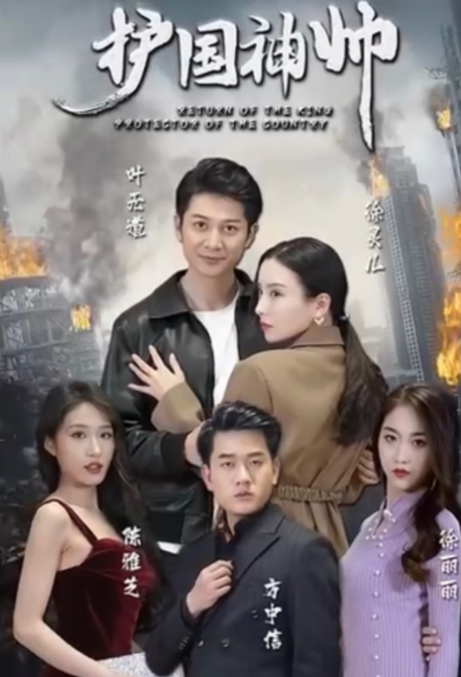 护国神帅第01集