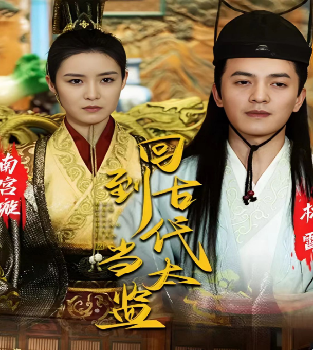 回到古代当太监第02集