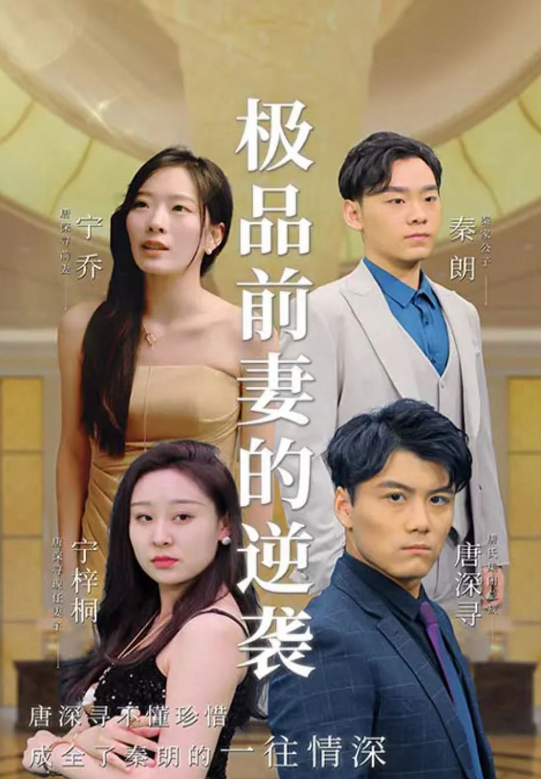 极品前妻的翻身逆袭第02集