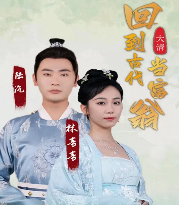 回到古代当富翁第09集